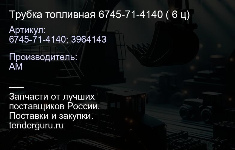 6745-71-4140; 3964143 Трубка топливная 6745-71-4140 ( 6 ц) | купить запчасти